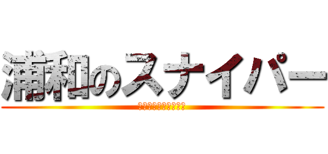 浦和のスナイパー (狙った獲物は逃さない)