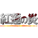 紅蓮の炎 (attack on titan)