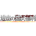 进击の国庆福利 (attack on titan)