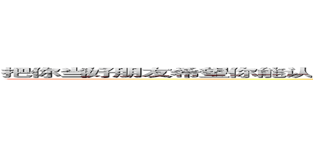 把你当好朋友希望你能认真听我诉说我所有的不开心不嫌我烦不嫌我啰嗦李欣月 ()