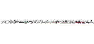 把你当好朋友希望你能认真听我诉说我所有的不开心不嫌我烦不嫌我啰嗦李欣月 ()