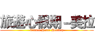 旅遊心假期－美拉 (Travel Heart Holiday)