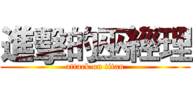 進擊的巫經理 (attack on titan)