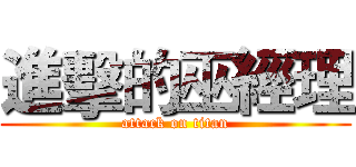 進擊的巫經理 (attack on titan)