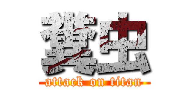 糞虫 (attack on titan)