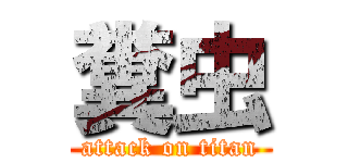 糞虫 (attack on titan)