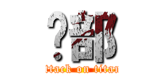 🏀部 (attack on titan)