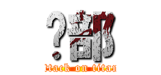 🏀部 (attack on titan)