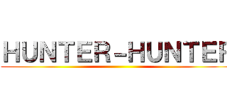 ＨＵＮＴＥＲ－ＨＵＮＴＥＲ ()