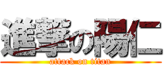 進撃の陽仁 (attack on titan)