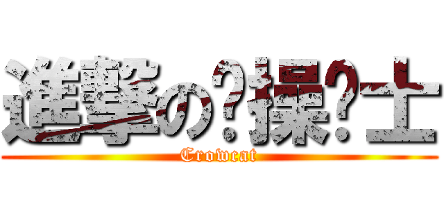 進撃の节操战士 (Crowcat)