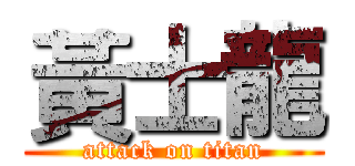 黃士龍 (attack on titan)