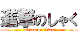 進撃のしゃく (attack on titan)