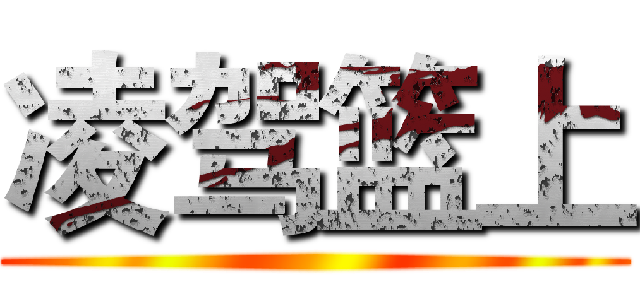 凌驾篮上 ()