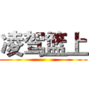 凌驾篮上 ()