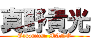 真野貴光 (Takamitsu MANO)