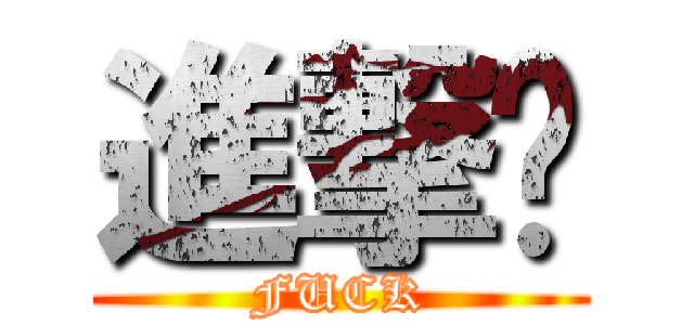進撃掰 (FUCK)
