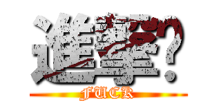 進撃掰 (FUCK)