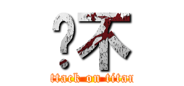 咘不 (attack on titan)