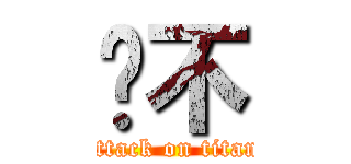 咘不 (attack on titan)