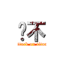 咘不 (attack on titan)