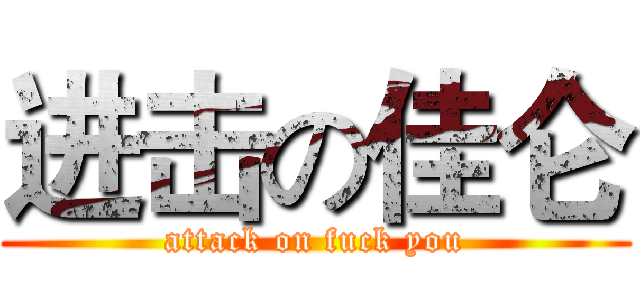 进击の佳仑 (attack on fuck you)