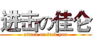 进击の佳仑 (attack on fuck you)