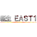 新生 ＥＡＳＴ１ (Win Q2)