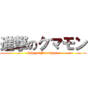 進撃のクマモン (king of Yurukyara)