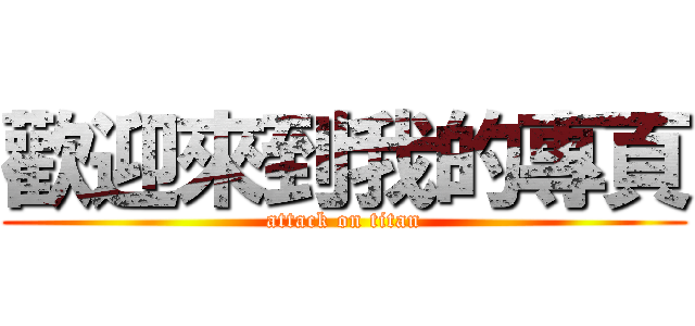 歡迎來到我的專頁 (attack on titan)