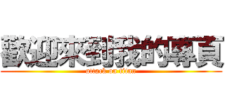 歡迎來到我的專頁 (attack on titan)