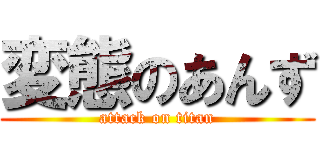 変態のあんず (attack on titan)