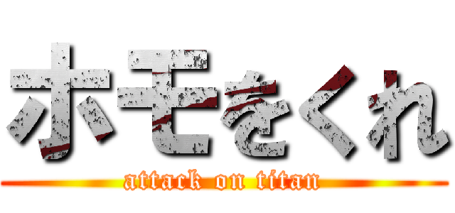 ホモをくれ (attack on titan)