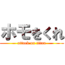 ホモをくれ (attack on titan)