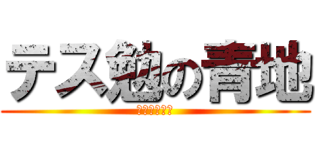 テス勉の青地 (間に合わない)