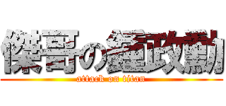 傑哥の鍾政勳 (attack on titan)