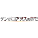 チンボコアヌスのホモ ()