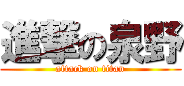 進撃の泉野 (attack on titan)