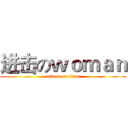 进击のｗｏｍａｎ (attack on titan)