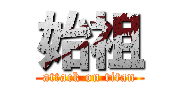 始祖 (attack on titan)