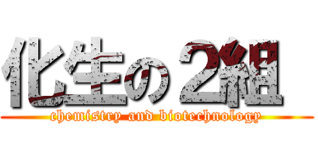 化生の２組  (chemistry and biotechnology)