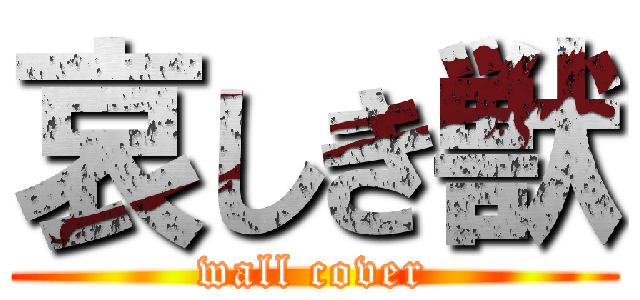 哀しき獣 (wall cover)