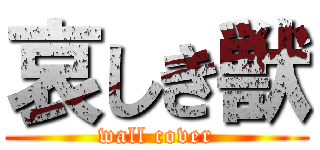 哀しき獣 (wall cover)