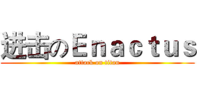 进击のＥｎａｃｔｕｓ (attack on titan)