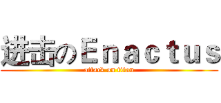 进击のＥｎａｃｔｕｓ (attack on titan)