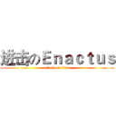 进击のＥｎａｃｔｕｓ (attack on titan)
