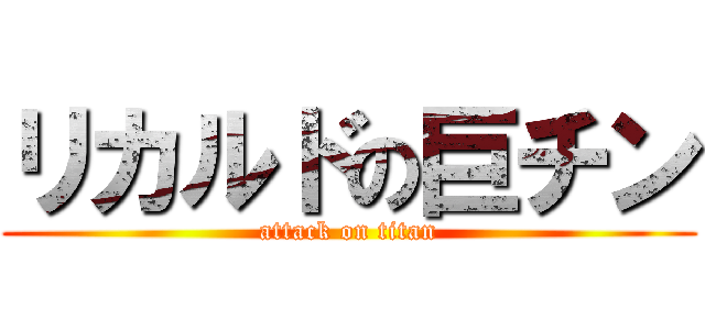 リカルドの巨チン (attack on titan)