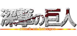 深撃の巨人 (attack on kawagoe)