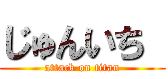 じゅんいち  (attack on titan)