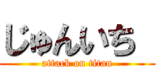 じゅんいち  (attack on titan)